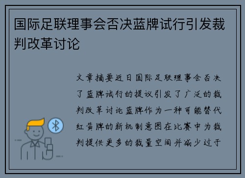 国际足联理事会否决蓝牌试行引发裁判改革讨论