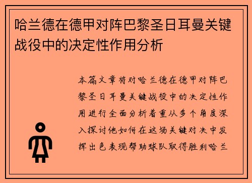 哈兰德在德甲对阵巴黎圣日耳曼关键战役中的决定性作用分析