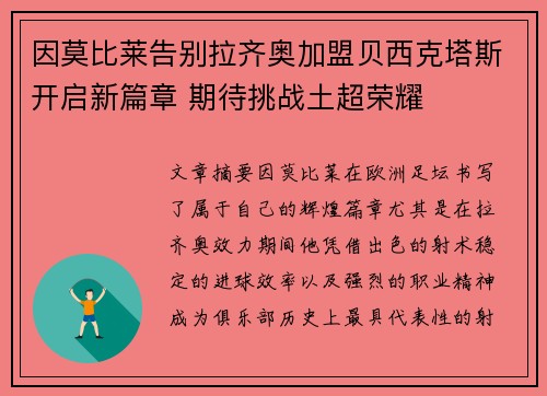 因莫比莱告别拉齐奥加盟贝西克塔斯开启新篇章 期待挑战土超荣耀