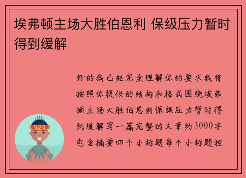 埃弗顿主场大胜伯恩利 保级压力暂时得到缓解