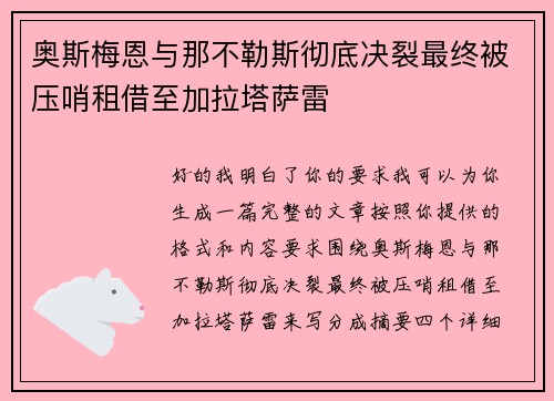 奥斯梅恩与那不勒斯彻底决裂最终被压哨租借至加拉塔萨雷