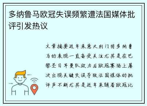 多纳鲁马欧冠失误频繁遭法国媒体批评引发热议