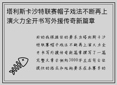 塔利斯卡沙特联赛帽子戏法不断再上演火力全开书写外援传奇新篇章