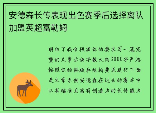 安德森长传表现出色赛季后选择离队加盟英超富勒姆