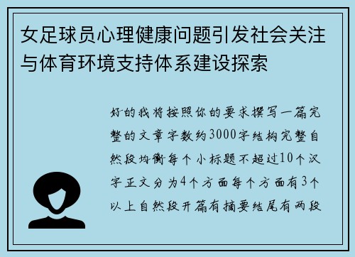 女足球员心理健康问题引发社会关注与体育环境支持体系建设探索
