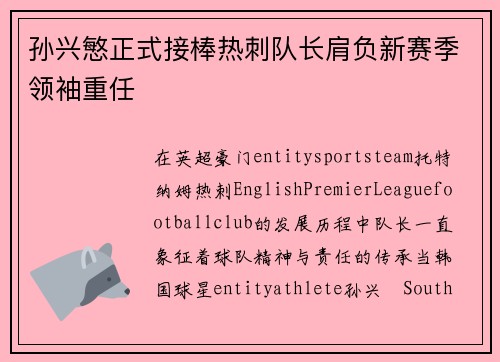 孙兴慜正式接棒热刺队长肩负新赛季领袖重任