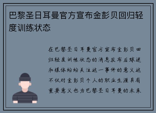 巴黎圣日耳曼官方宣布金彭贝回归轻度训练状态
