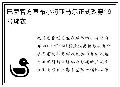 巴萨官方宣布小将亚马尔正式改穿19号球衣