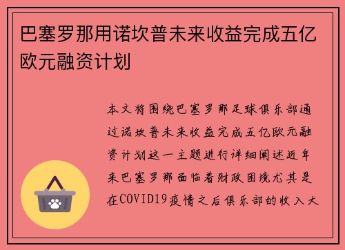 巴塞罗那用诺坎普未来收益完成五亿欧元融资计划