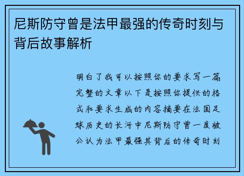 尼斯防守曾是法甲最强的传奇时刻与背后故事解析