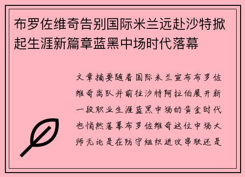 布罗佐维奇告别国际米兰远赴沙特掀起生涯新篇章蓝黑中场时代落幕 布罗佐维奇告别国际米兰远赴沙特掀起生涯新篇章蓝黑中场时代落幕