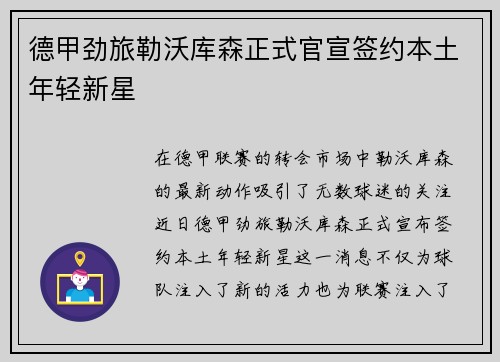 德甲劲旅勒沃库森正式官宣签约本土年轻新星