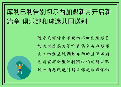 库利巴利告别切尔西加盟新月开启新篇章 俱乐部和球迷共同送别
