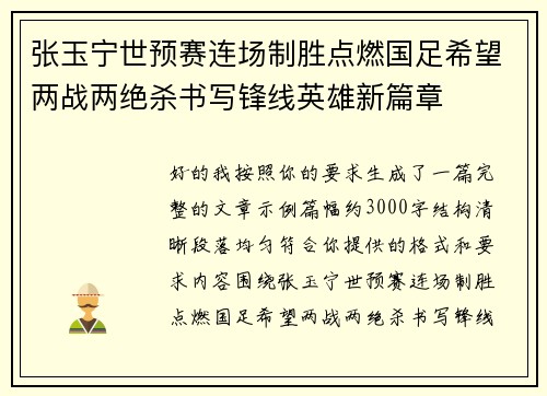 张玉宁世预赛连场制胜点燃国足希望两战两绝杀书写锋线英雄新篇章