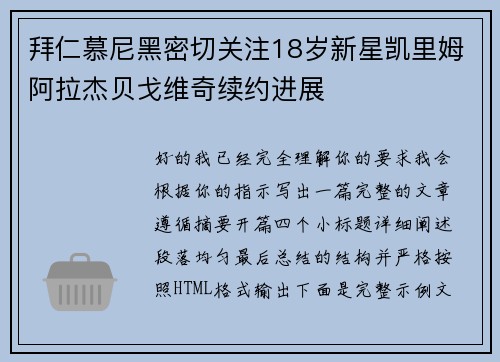 拜仁慕尼黑密切关注18岁新星凯里姆阿拉杰贝戈维奇续约进展