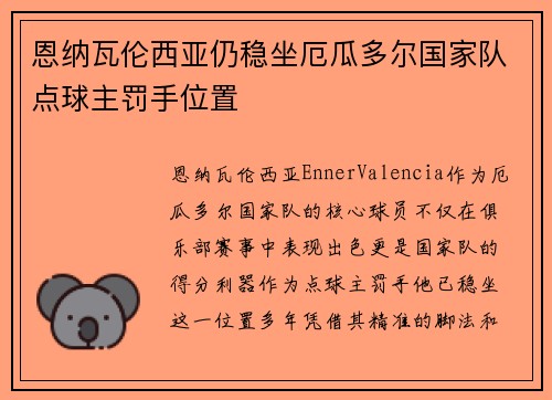 恩纳瓦伦西亚仍稳坐厄瓜多尔国家队点球主罚手位置 恩纳瓦伦西亚仍稳坐厄瓜多尔国家队点球主罚手位置