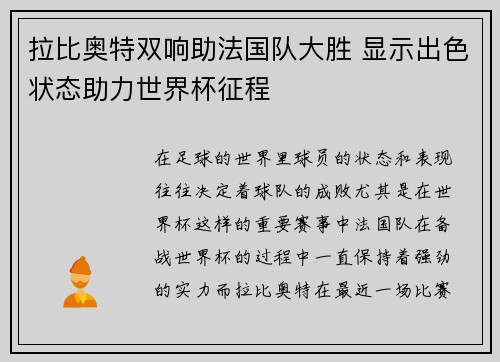拉比奥特双响助法国队大胜 显示出色状态助力世界杯征程