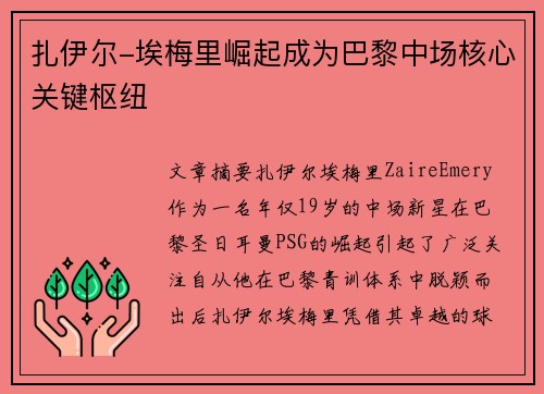 扎伊尔-埃梅里崛起成为巴黎中场核心关键枢纽