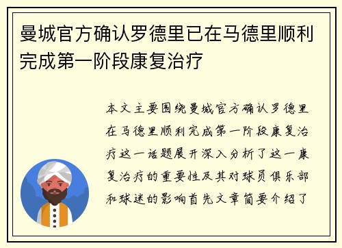 曼城官方确认罗德里已在马德里顺利完成第一阶段康复治疗 曼城官方确认罗德里已在马德里顺利完成第一阶段康复治疗