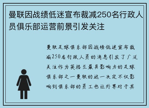 曼联因战绩低迷宣布裁减250名行政人员俱乐部运营前景引发关注
