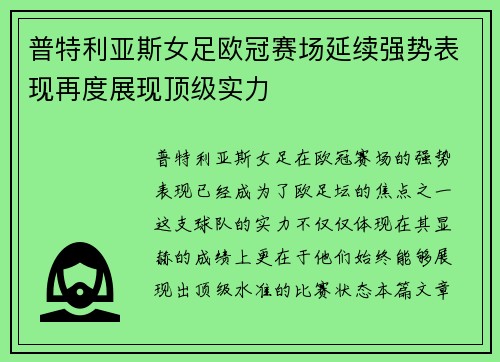 普特利亚斯女足欧冠赛场延续强势表现再度展现顶级实力