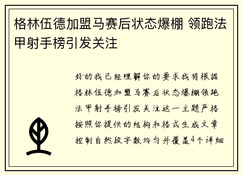 格林伍德加盟马赛后状态爆棚 领跑法甲射手榜引发关注