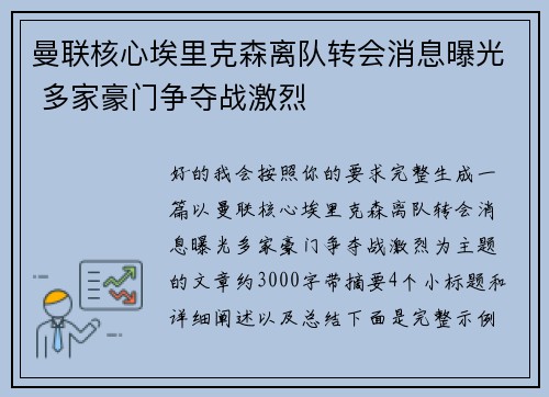 曼联核心埃里克森离队转会消息曝光 多家豪门争夺战激烈