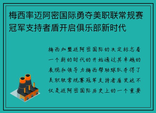 梅西率迈阿密国际勇夺美职联常规赛冠军支持者盾开启俱乐部新时代