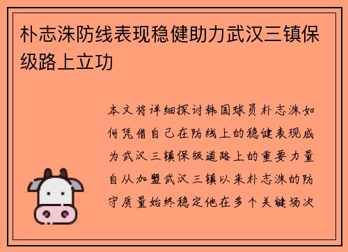 朴志洙防线表现稳健助力武汉三镇保级路上立功 朴志洙防线表现稳健助力武汉三镇保级路上立功