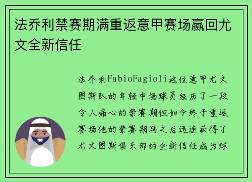 法乔利禁赛期满重返意甲赛场赢回尤文全新信任