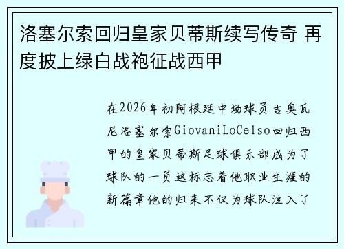 洛塞尔索回归皇家贝蒂斯续写传奇 再度披上绿白战袍征战西甲