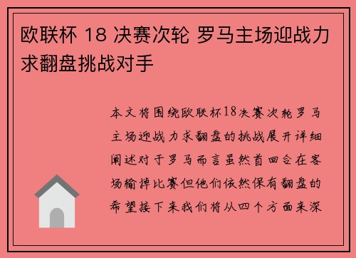 欧联杯 18 决赛次轮 罗马主场迎战力求翻盘挑战对手