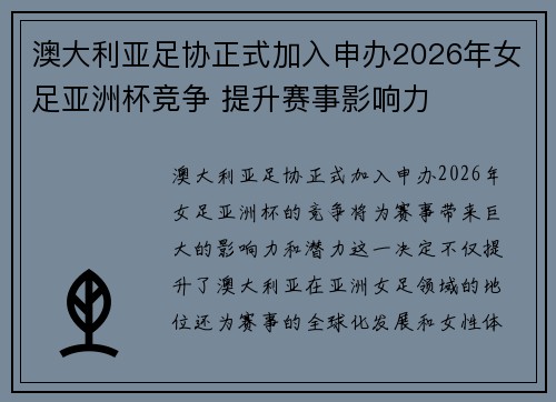 澳大利亚足协正式加入申办2026年女足亚洲杯竞争 提升赛事影响力
