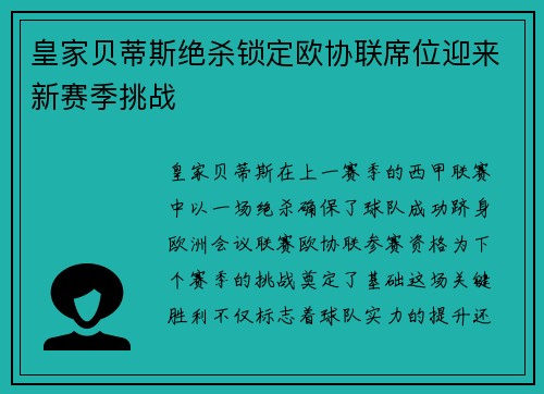 皇家贝蒂斯绝杀锁定欧协联席位迎来新赛季挑战