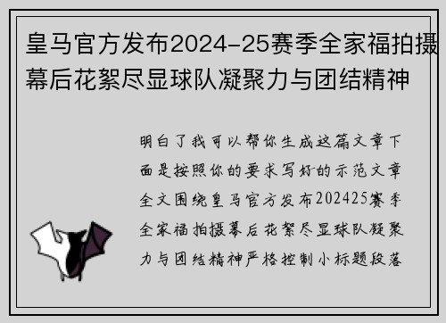 皇马官方发布2024-25赛季全家福拍摄幕后花絮尽显球队凝聚力与团结精神