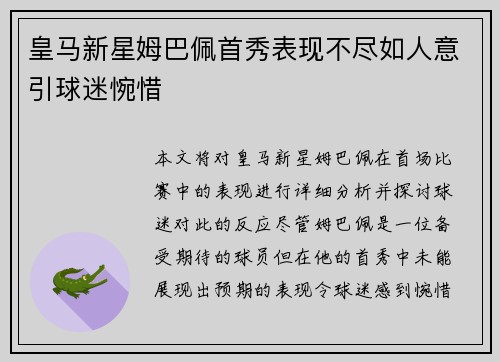 皇马新星姆巴佩首秀表现不尽如人意引球迷惋惜