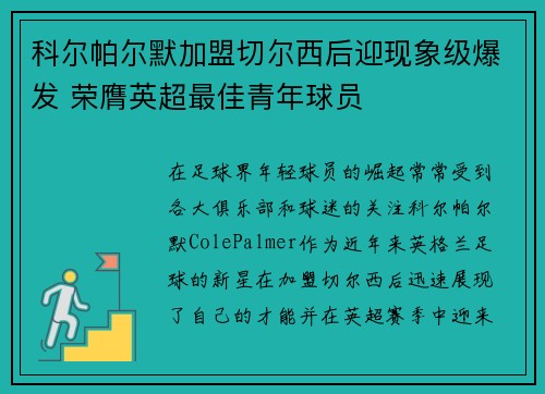 科尔帕尔默加盟切尔西后迎现象级爆发 荣膺英超最佳青年球员