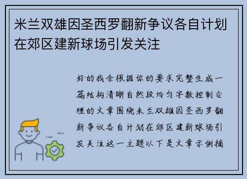 米兰双雄因圣西罗翻新争议各自计划在郊区建新球场引发关注