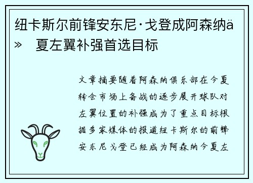 纽卡斯尔前锋安东尼·戈登成阿森纳今夏左翼补强首选目标