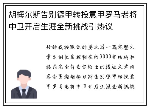 胡梅尔斯告别德甲转投意甲罗马老将中卫开启生涯全新挑战引热议