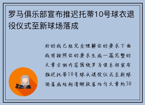 罗马俱乐部宣布推迟托蒂10号球衣退役仪式至新球场落成