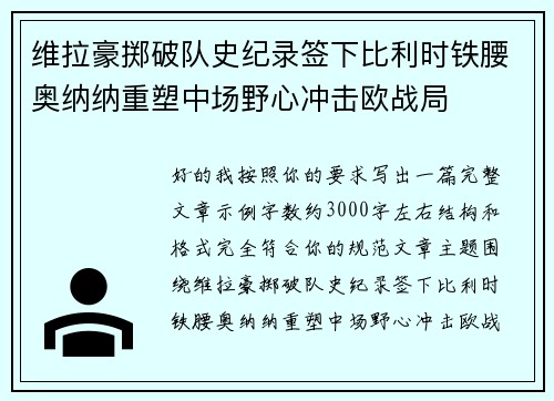 维拉豪掷破队史纪录签下比利时铁腰奥纳纳重塑中场野心冲击欧战局
