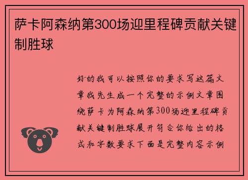 萨卡阿森纳第300场迎里程碑贡献关键制胜球