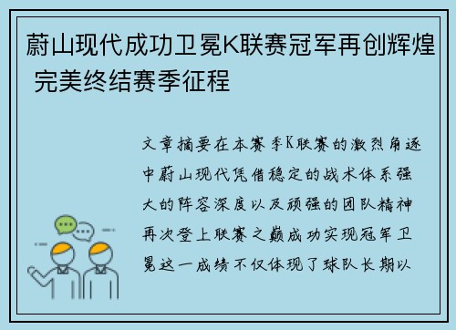 蔚山现代成功卫冕K联赛冠军再创辉煌 完美终结赛季征程