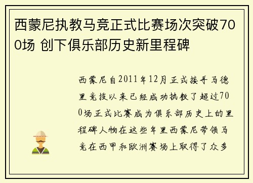 西蒙尼执教马竞正式比赛场次突破700场 创下俱乐部历史新里程碑