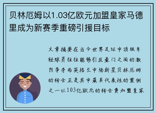 贝林厄姆以1.03亿欧元加盟皇家马德里成为新赛季重磅引援目标 贝林厄姆以1.03亿欧元加盟皇家马德里成为新赛季重磅引援目标