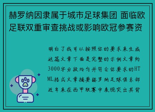 赫罗纳因隶属于城市足球集团 面临欧足联双重审查挑战或影响欧冠参赛资格