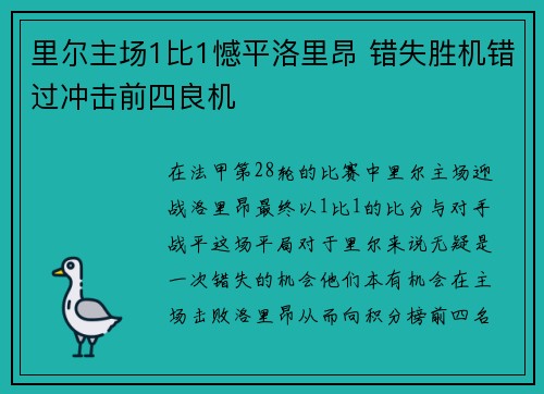 里尔主场1比1憾平洛里昂 错失胜机错过冲击前四良机