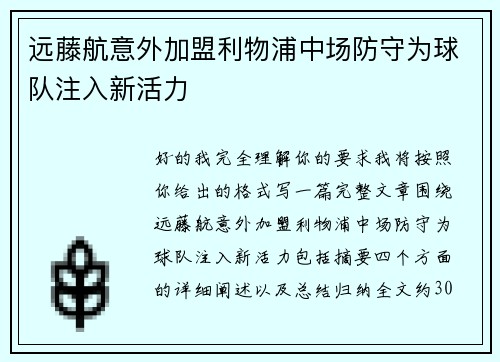 远藤航意外加盟利物浦中场防守为球队注入新活力