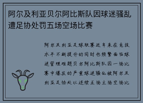 阿尔及利亚贝尔阿比斯队因球迷骚乱遭足协处罚五场空场比赛